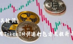 ## 及关键词如何使用TokenIM快速打包方式提升开发