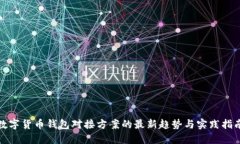 数字货币钱包对接方案的最新趋势与实践指南