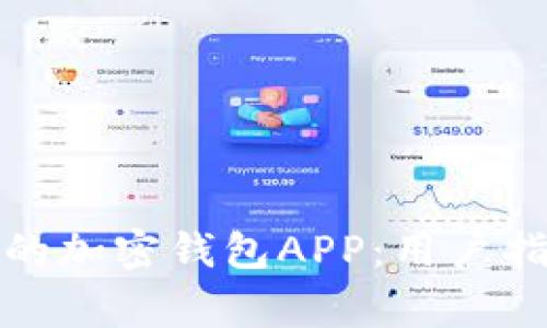 如何选择合法的加密钱包APP：用户指南与注意事项