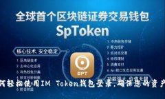 : 如何轻松使用IM Token钱包登录，确保您的资产安