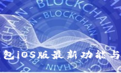 比特派钱包iOS版最新功能与使用指南