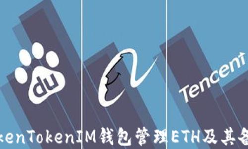 
如何使用TokenTokenIM钱包管理ETH及其备注功能详解