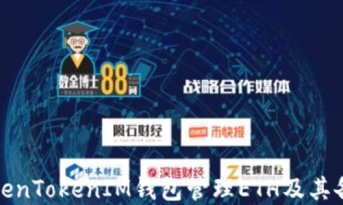 
如何使用TokenTokenIM钱包管理ETH及其备注功能详解
