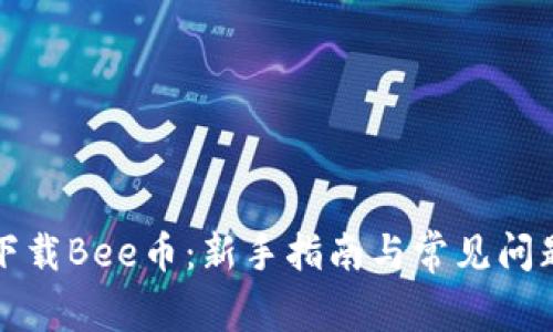 如何下载Bee币：新手指南与常见问题解答