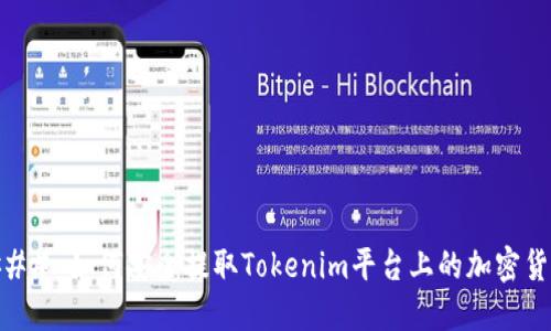 ### 如何安全提取Tokenim平台上的加密货币