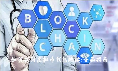 如何找到虚拟币钱包地址：全面指南