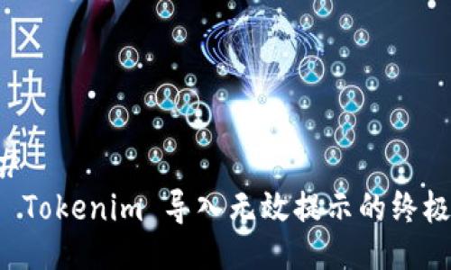 ### 
解决 Tokenim 导入无效提示的终极指南