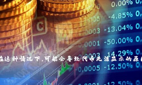 我理解你遇到的问题是关于Tokenim平台上资产的可视性。在这种情况下，可能会导致代币无法显示的原因有很多，下面我将为你提供一个内容大纲，以及详细的解答。

: 如何解决Tokenim转账后看不到币的问题