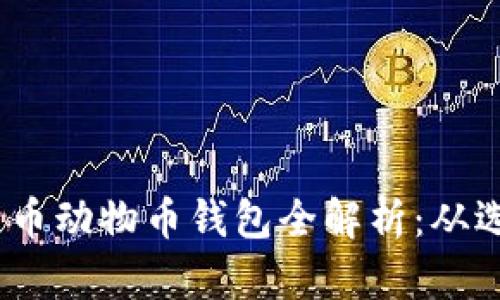 2023年加密货币动物币钱包全解析：从选择到投资策略