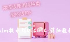 如何将Tokenim提币到OTCBTC：详细教程与注意事项