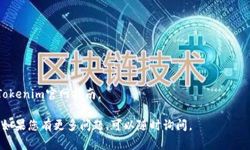 要修改Tokenim的收款地址，通常需要遵循一定的步骤。以下是一些常见的步骤和方法，但请注意，具体过程可能因Tokenim的更新或使用情况而有所不同。

### 修改Tokenim收款地址的步骤

1. **登录账户**  
   访问Tokenim官网并使用您的帐户凭据登录。

2. **访问设置或账户管理**  
   登录后，查找“设置”或“账户管理”选项，通常位于账户界面的右上角或侧边栏。

3. **找到收款地址选项**  
   在设置页面中，查找与“收款地址”相关的选项，可能需在“支付设置”或“钱包设置”中找到。

4. **输入新的收款地址**  
   找到正确的字段后，输入您新的收款地址。确保地址正确无误，以避免转账错误。

5. **保存更改**  
   在完成输入后，记得点击“保存”或“更新”按钮。

6. **验证新的收款地址**  
   有些平台可能会要求您验证新的收款地址。遵循平台的说明，完成验证步骤。

7. **退出账户**  
   修改完成后，为了账户安全，请记得退出您的账户。

### 注意事项

- **安全性**: 确保您在安全的网络环境中进行这些操作，并且您的账户密码是强密码，避免被黑客攻击。
  
- **仔细检查**: 确保输入的新的收款地址是准确的，因为加密货币交易不可逆。

- **联系客服**: 如果在修改过程中遇到任何问题，请及时联系Tokenim的客户支持获取帮助。

### 示例

以下是一个简单的示例描述，演示如何在Tokenim平台上修改收款地址：

1. 登录您的Tokenim账户。
2. 点击右上角的“设置”图标。
3. 在“账户设置”中找到“收款地址”选项。
4. 输入新的钱包地址。
5. 点击“保存”并确认变更。

请依据上述步骤进行操作，如有更新或变化，也请参考Tokenim官网指南。

希望这些信息能帮助您成功修改Tokenim的收款地址！如果您有更多问题，可以随时询问。