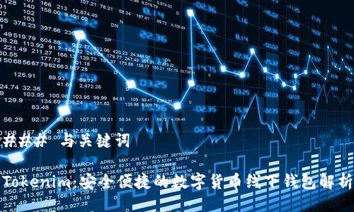 ### 与关键词

Tokenim：安全便捷的数字货币线下钱包解析