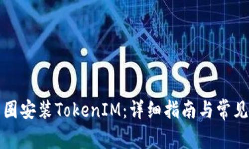 如何在币圈安装TokenIM：详细指南与常见问题解答
