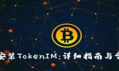 如何在币圈安装TokenIM：详细指南与常见问题解答