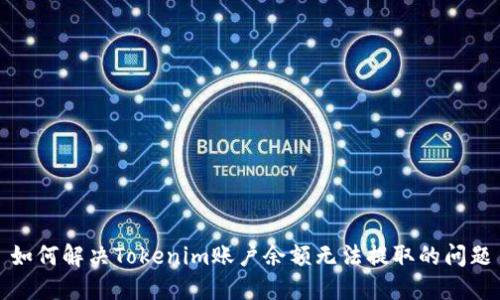 如何解决Tokenim账户余额无法提取的问题