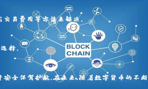 如何在安卓设备上安全使用和管理Tokenim钱包

Tokenim钱包, 安卓钱包, 数字货币管理, 安全性/guanjianci

## 内容主体大纲

1. **引言**
   - 数字货币的兴起
   - Tokenim钱包的介绍
   - 本文的目的

2. **Tokenim钱包的基本功能**
   - 钱包创建与恢复
   - 发送与接收数字货币
   - 资产管理与查询

3. **安卓设备上Tokenim钱包的下载与安装**
   - 下载安装步骤
   - 验证应用的安全性
   - 初始设置

4. **Tokenim钱包的安全性**
   - 私钥和助记词的重要性
   - 设备安全设置
   - 防范网络钓鱼攻击

5. **Tokenim钱包的使用体验**
   - 自定义设置与界面
   - 常用功能快捷访问
   - 备份数据的重要性

6. **常见问题解答**
   - 如何恢复钱包
   - 如何应对设备丢失
   - 交易失败的原因及解决方案
   - Tokenim钱包与其他钱包的比较

7. **总结**
   - 安全管理数字资产的重要性
   - 未来展望与发展趋势

---

## 引言

随着数字货币的普及，越来越多的人开始关注和使用数字货币钱包。Wallets不仅是数字资产的存储工具，更是用户管理和使用数字货币的核心。Tokenim钱包作为一款多功能的安卓钱包，受到了广大用户的青睐。本文将深入探讨如何在安卓设备上安全、高效地使用Tokenim钱包。

## Tokenim钱包的基本功能

Tokenim钱包提供了多种实用功能，让用户能够轻松管理数种数字货币。下面我们将详细介绍这些功能的操作流程和使用技巧。

### 钱包创建与恢复

创建一个新钱包是使用Tokenim的第一步，用户需要下载并安装应用，然后按照提示完成注册流程。使用助记词或私钥恢复钱包的功能也非常便捷，可以帮助用户在设备更换或丢失的情况下找回自己的资产。

### 发送与接收数字货币

通过Tokenim钱包，用户可以方便地发送和接收不同种类的数字货币。只需输入对方的地址和金额，审核无误后即可完成交易。此外，Tokenim还支持二维码扫描功能，进一步便利了这一过程。

### 资产管理与查询

Tokenim钱包提供一目了然的资产管理界面，用户可以清晰地看到自己的各类数字资产以及当前市场价值。这为用户做出投资决策提供了良好的参考。

## 安卓设备上Tokenim钱包的下载与安装

在安卓设备上安装Tokenim钱包的步骤相对简单，但为了用户的安全，以下是详细步骤：

### 下载安装步骤

用户可以通过Google Play商店或Tokenim的官方网站下载应用。下载安装过程中，应注意应用的版本号，确保获取最新版本。

### 验证应用的安全性

在安装之前，建议用户查阅其他用户的评价以及社区的反馈，以确保Tokenim钱包的真实性和安全性。

### 初始设置

安装完成后，用户需按照提示设置图案锁或者密码，以增加账户的安全性。同时，建议备份自己的助记词，以防信息丢失。

## Tokenim钱包的安全性

安全性是数字钱包的关键，Tokenim钱包也非常注重这一点。

### 私钥和助记词的重要性

私钥是用户控制数字资产的唯一凭证，助记词则是恢复钱包的重要信息。因此，妥善管理这些信息至关重要，建议用户将其安全保存在离线环境中。

### 设备安全设置

确保设备安全也是很重要的一环，用户应定期更新系统和应用程序，使用强密码，并开启设备的安全锁，以降低被攻击的风险。

### 防范网络钓鱼攻击

网络钓鱼是数字货币用户面临的常见威胁，用户需提高警惕，尽量避免在不信任的网络环境下进行任何交易操作。

## Tokenim钱包的使用体验

为了让用户能够更好地使用Tokenim钱包，以下是一些建议：

### 自定义设置与界面

Tokenim钱包提供了多种界面主题和自定义功能，用户可以根据自己的喜好进行设置，提高使用体验。

### 常用功能快捷访问

用户可以将常用的功能设置为快捷方式，例如快速转账、交易记录等，以便在操作时更为高效。

### 备份数据的重要性

定期备份钱包数据可以避免因设备问题或数据丢失导致的资产损失，用户应养成良好的备份习惯。

## 常见问题解答

### 如何恢复钱包

在遇到设备丢失或重新安装Tokenim时，恢复钱包的方法很简单。用户可以通过输入助记词或私钥来找回账户。然而，助记词和私钥的保管至关重要，建议用户将其保存在安全的位置。

### 如何应对设备丢失

如果用户的设备不幸丢失，应立即更改与钱包相关的账户密码，并联系Tokenim的客服，寻求帮助。在确认钱包安全无恙的情况下，使用助记词或私钥通过新设备进行恢复。

### 交易失败的原因及解决方案

交易失败可能由多种原因造成，包括网络问题、账户余额不足、交易费用设置过低等。用户可以通过检查交易记录、提高交易费用等方法来解决。

### Tokenim钱包与其他钱包的比较

Tokenim钱包与市场上其他主流钱包相比，最大的优势在于其用户友好界面与丰富的功能。用户可根据自身需求进行选择。

## 总结

在数字货币管理的过程中，安全性至关重要。Tokenim钱包为用户提供便捷和安全的数字资产管理服务，为用户的投资安全保驾护航。在未来，随着数字货币的不断发展，钱包的功能与安全性也会不断提升，用户需要保持警惕，时刻关注行业动态。