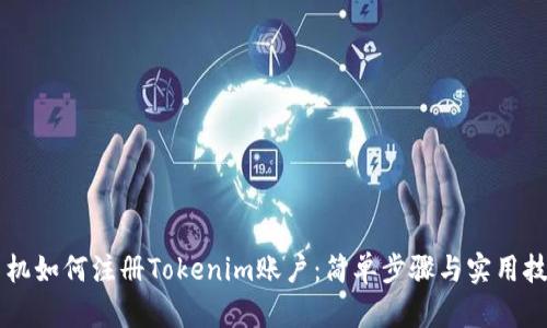 手机如何注册Tokenim账户：简单步骤与实用技巧
