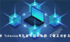 ### Tokenim钱包是开源的选择：了解其优势与功能