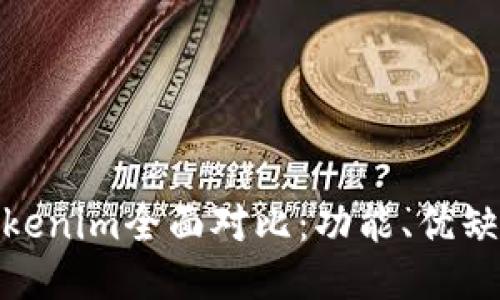 : TP钱包与Tokenim全面对比：功能、优缺点及用户体验