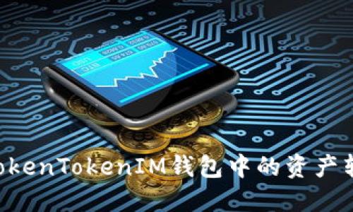 如何轻松将TokenTokenIM钱包中的资产转出：详细指南
