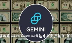 如何轻松将TokenTokenIM钱包中的资产转出：详细指