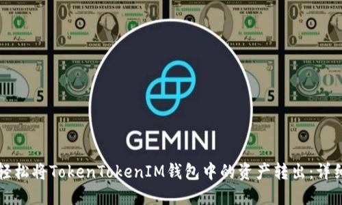如何轻松将TokenTokenIM钱包中的资产转出：详细指南