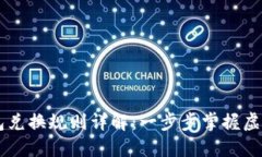 区块链钱包兑换规则详解：一步步掌握虚拟货币