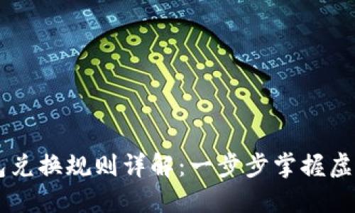 区块链钱包兑换规则详解：一步步掌握虚拟货币交易