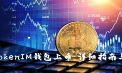 如何在TokenTokenIM钱包上币：详细指南与常见问题