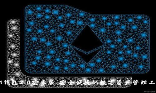 IM钱包2.0安卓版：安全便捷的数字资产管理工具