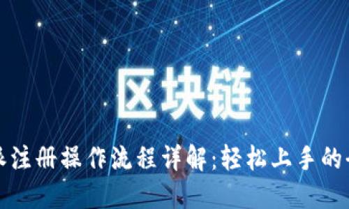 比特派注册操作流程详解：轻松上手的全攻略