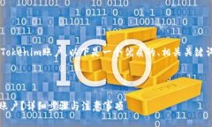 为了帮助如何彻底注销Tokenim账户，以下是一个优