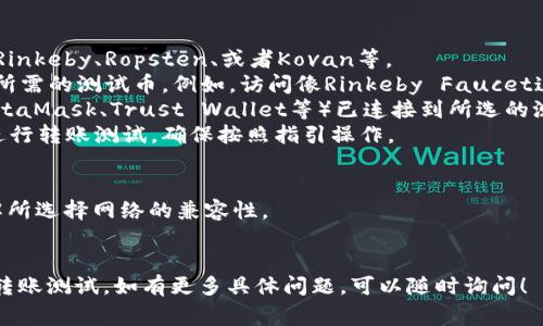 在进行TokenIm的转账测试时，选择使用的币种通常依赖于平台所支持的具体数字资产。以下是一些通常可用于转账测试的币种和步骤建议：

### 常用测试币种：
1. **ETH（以太坊）** - 作为测试网络上最常用的币种，ETH在多个测试网中广泛应用，特别是在以太坊测试网上。
2. **BTC（比特币）** - 虽然比特币的测试环境相对较少，但在某些情况下，你可以使用测试网比特币（如Testnet BTC）进行测试。
3. **USDT（泰达币）** - USD Tether的测试版（如Testnet USDT）适合需要使用稳定币进行测试的场景。
4. **其他ERC-20代币** - 在以太坊平台上，任何ERC-20代币都可以用于测试，前提是你需要在测试网络上获得这些代币。

### 进行测试的步骤：
1. **选择测试网**：选择合适的测试网络，例如Rinkeby、Ropsten、或者Kovan等。
2. **获取测试币**：通过水龙头（Faucet）获取所需的测试币。例如，访问像Rinkeby Faucet这样的服务，输入你的钱包地址并获取ETH。
3. **设置钱包**：确保你使用的数字钱包（如MetaMask、Trust Wallet等）已连接到所选的测试网络。
4. **进行转账**：使用TokenIm或者其他平台进行转账测试，确保按照指引操作。

### 注意事项：
- 不同的测试网络支持不同的币种，确保你了解所选择网络的兼容性。
- 测试币不具备实际价值，仅用于开发和测试。

希望以上信息能帮助你在TokenIm上顺利进行转账测试。如有更多具体问题，可以随时询问！