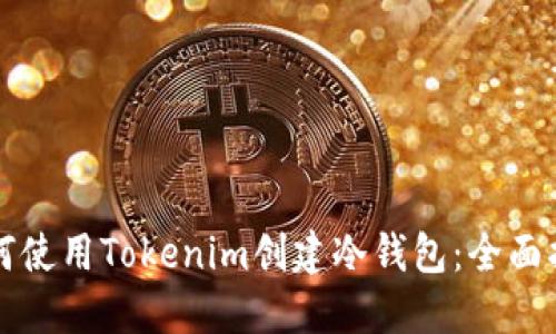 如何使用Tokenim创建冷钱包：全面指南