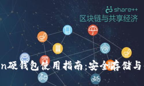im Token硬钱包使用指南：安全存储与便捷操作