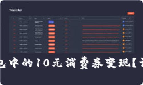 如何将数字钱包中的10元消费券变现？详细攻略与技巧