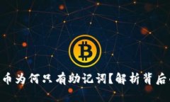 tokenim的比特币为何只有助记词？解析背后的原理