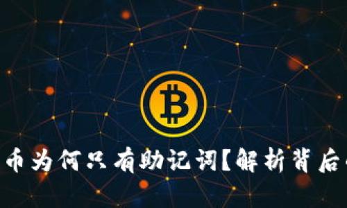 tokenim的比特币为何只有助记词？解析背后的原理与安全性