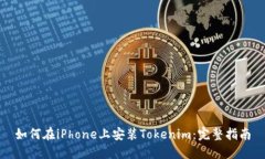 如何在iPhone上安装Tokenim：完整指南