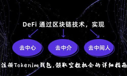 注册Tokenim钱包，领取空投机会的详细指南