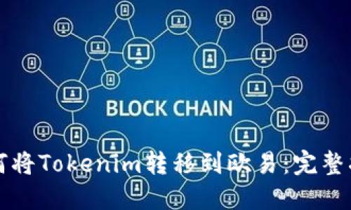 如何将Tokenim转移到欧易：完整指南