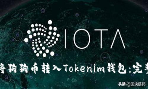 如何将狗狗币转入Tokenim钱包：完整指南
