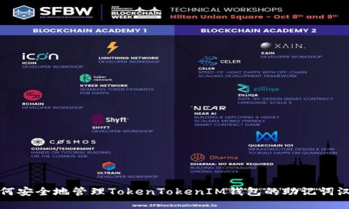 如何安全地管理TokenTokenIM钱包的助记词汉字