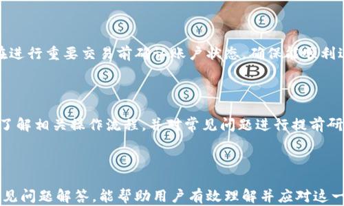 
titulo数字货币钱包登录过期？重置密码轻松解决，保障你的资产安全/titulo
数字货币, 钱包, 登录过期, 密码重置/guanjianci
```

### 内容主体大纲

1. **引言**
   - 什么是数字货币钱包
   - 登录过期的常见原因

2. **数字货币钱包的基本概念**
   - 数字货币钱包的作用
   - 不同类型的数字货币钱包

3. **为什么会出现登录过期**
   - 安全性考量
   - 使用频率和时间限制
   - 软件更新

4. **如何识别登录过期**
   - 登录失败的提示信息
   - 账户异常活动的警告

5. **登录过期后该如何处理**
   - 稍等片刻再试
   - 密码重置流程
   - 联系客服的步骤

6. **保障数字货币钱包安全的措施**
   - 使用强密码
   - 启用双重验证
   - 定期更新钱包软件

7. **常见问题解答**
   - 如何避免登录过期
   - 登录过期会造成资产损失吗
   - 密码重置后要注意什么
   - 如果无法重置密码该怎么办
   - 如何选择安全的数字货币钱包
   - 登录过期会对我的交易有影响吗
   - 数字货币钱包的其他常见问题

---

### 引言

在数字货币逐渐成为投资新宠的时代，数字货币钱包也成为了每位投资者的重要资产管理工具。然而，有些用户在登录到自己的钱包时，突然遇到了登录过期的情况。这是一个相对常见的问题，尤其是在使用较长时间未进入钱包的情况下。

那么，什么原因导致数字货币钱包登录过期呢？如何有效地解决这一问题，并保护好自己的数字资产呢？在接下来的内容中，我们将详细探讨这些问题，以帮助用户更好地管理自己的数字货币钱包。

---

### 数字货币钱包的基本概念

#### 数字货币钱包的作用

数字货币钱包是储存和使用数字货币的一种工具。它可以分为热钱包和冷钱包。热钱包是与互联网连接的，可随时进行交易，而冷钱包则是离线存储的方式，更加安全。

#### 不同类型的数字货币钱包

数字货币钱包分为软件钱包、硬件钱包和纸钱包等。软件钱包便于使用，适合频繁交易的用户，而硬件钱包则提供了更高的安全性，适合长期持有的投资者。了解这些不同类型的数字钱包有助于用户根据自己的需求选择合适的产品。

---

### 为什么会出现登录过期

#### 安全性考量

登录过期是许多数字货币钱包设置的一项安全功能，旨在保护用户的资产不被盗取。如果在一段时间内没有进行任何操作，系统会自动注销用户的账户。这种设计是为了防止他人在用户离开时容易获取账户信息。

#### 使用频率和时间限制

账户的使用频率以及用户上次登录的时间也是影响登录状态的因素之一。如果用户在较长时间内没有使用账户，便有可能触发登录过期机制，从而需要重新登录。

#### 软件更新

有些钱包在进行软件更新时会要求用户重新登录，以确保账户安全性。因此，在更新结束后，用户可能会看到登录过期的提示信息。

---

### 如何识别登录过期

#### 登录失败的提示信息

通常，当用户尝试登录账户而提示登录失败时，这可能是由于账户登录过期所致。在这种情况下，用户将被要求重新输入密码，甚至可能需通过邮箱或短信进行身份验证。

#### 账户异常活动的警告

此外，一些钱包还会在检测到异常活动时主动注销用户账户。用户在登录时可能会收到有关账户安全的警告信息，这也是一种保护措施，提醒用户及时更新密码。

---

### 登录过期后该如何处理

#### 稍等片刻再试

遇到账户登录过期的情况，用户首先可以尝试稍等片刻再进行尝试，私彩些情况下系统会重新同步用户状态，简单重新登录即可解决问题。

#### 密码重置流程

如果稍等后仍无法登录，用户可以按照钱包提供的密码重置流程进行操作。通常需要验证邮箱或手机号码，接收重置链接或验证码，然后重设密码。

#### 联系客服的步骤

在初步尝试解决无效的情况下，用户还可以选择联系客服进行进一步的帮助。大部分钱包服务平台都会提供客服热线或在线客服功能，提高客户反馈效率。

---

### 保障数字货币钱包安全的措施

#### 使用强密码

保护数字货币钱包的重要措施之一就是使用强密码。用户应该避免使用过于简单的密码，建议使用包含字母、数字及符号的复杂组合。

#### 启用双重验证

双重验证是一项可以有效加强账户安全性的功能，通过启用双重验证，用户在登录时需要输入除了密码之外的额外信息，如手机验证码。

#### 定期更新钱包软件

用户应该定期检查并更新他们的数字货币钱包软件，以确保能够获取最新的安全功能和修复已知漏洞。保持软件的最新状态是保护账户安全的重要环节。

---

### 常见问题解答

#### 如何避免登录过期

用户可以通过开启设备记住密码功能，定期使用钱包，避免因长时间未使用而引发登录过期的问题。同时，也要注意在不同设备上登录时，选择设备信任的选项。

#### 登录过期会造成资产损失吗

一般情况下，登录过期不会造成资产损失，因为用户的资产仍然保留在钱包中。只有当用户未进行适当的安全防护措施时，才可能面对丢失资产的风险，建议主动进行双重验证及定期更换密码。

#### 密码重置后要注意什么

在密码重置之后，用户应该及时更新所有设备上的登录信息，并查看是否有不明的活动记录。同时，为了保护账户安全，建议再一次检查并强化账户的安全性。

#### 如果无法重置密码该怎么办

若无法进行密码重置，用户可以联系钱包平台客服，提供必要的信息来验证身份，客服针对用户账户提供特定的帮助措施。同时，用户也应确保自己没有泄露过私人信息。

#### 如何选择安全的数字货币钱包

选择安全的数字货币钱包时，用户应考虑钱包公司的信誉、用户评价以及钱包的安全特性（如双重验证、冷存储等）。此外，了解其客服支持能力也是选择钱包的重要因素。

#### 登录过期会对我的交易有影响吗

登录过期并不会影响用户现有的交易记录，但在登录过期期间，用户将无法进行新的交易。建议在进行重要交易前确认账户状态，确保能顺利进行操作。

#### 数字货币钱包的其他常见问题

用户在使用过程中可能会遇到多种问题，比如转账延迟、账户被锁、资产无法提现等。建议用户多了解相关操作流程，并对常见问题进行提前研究，避免未来使用过程中出现困惑。

---

以上内容提供了一个关于数字货币钱包登录过期的综合指南，从基础概念到安全措施，最后的常见问题解答，能帮助用户有效理解并应对这一问题。如果需要更多细节信息或者特定方面的深化，可以再次进行探讨。