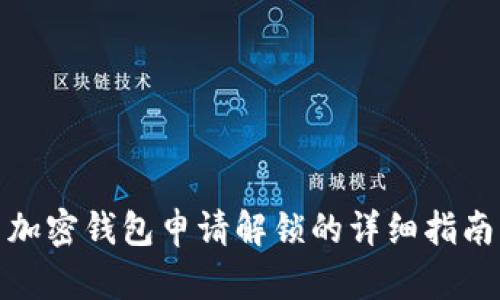 加密钱包申请解锁的详细指南