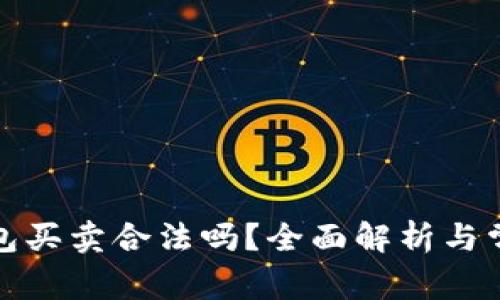 数字货币钱包买卖合法吗？全面解析与常见问题解答