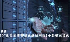 ### USDT通常使用哪些区块链网络？全面解析与比较