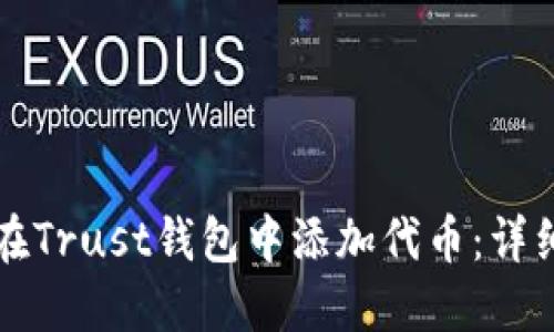 如何在Trust钱包中添加代币：详细指南