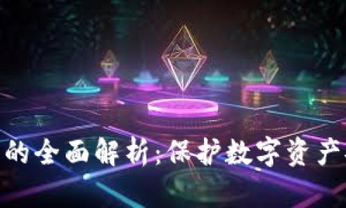 冷钱包私钥的全面解析：保护数字资产安全的关键