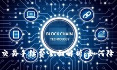 2023年ETH交易手续费全面解析：如何降低交易成本